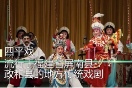 一分鐘了解四平戲