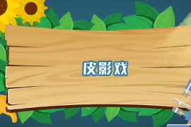 一分鐘了解<em>皮影戲</em>