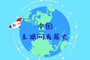 中國互聯(lián)網(wǎng)<em>發(fā)展史</em>，快來漲知識吧！