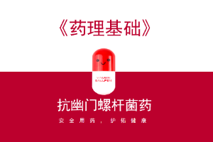 <em>藥品</em>經(jīng)營<em>與</em><em>管理</em><em>專業(yè)</em>：《藥理基礎》<em>課程</em><em>思</em><em>政</em><em>課堂教學</em><em>設計</em>