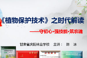 <em>課件</em>：園林<em>技術</em><em>專業</em>《<em>植物保護</em><em>技術</em>—守初心·強技能·筑農魂》