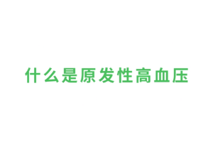 什么是原發性高血壓