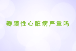 瓣膜性心臟<em>病</em><em>嚴重</em>嗎