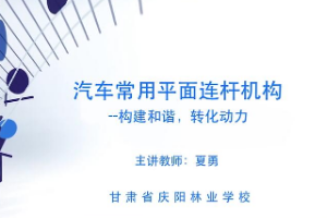 <em>微</em><em>課</em>：汽車制造<em>與</em>檢修<em>專業(yè)</em>《汽車常用<em>平面</em><em>連桿機構(gòu)</em>—構(gòu)建和諧，轉(zhuǎn)化動力》