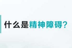 <em>快速</em><em>了解</em><em>什么</em><em>是</em>精神障礙？
