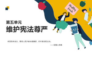<em>課件</em>：<em>通</em><em>識</em><em>課</em>《職業<em>道德</em><em>與</em><em>法治</em>—<em>第五章</em> 維護憲法尊嚴》