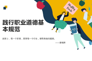 <em>課件</em>：<em>通</em><em>識</em><em>課</em>《<em>職業道德</em><em>與</em><em>法治</em>—第二章 踐行<em>職業道德</em>基本規范》