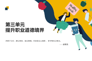 <em>課件</em>：通識(shí)課《<em>職業(yè)道德</em><em>與</em><em>法治</em>—<em>第三章</em> <em>提升</em><em>職業(yè)道德</em><em>境界</em>》