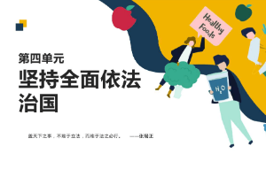 <em>課件</em>：通識課《<em>職業道德</em><em>與</em><em>法治</em>—<em>第四章</em> <em>堅持</em><em>全面</em><em>依法治</em>國》