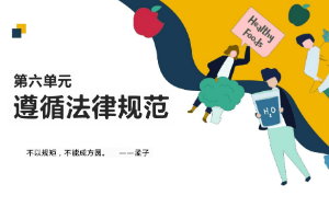 <em>課件</em>：通識課《<em>職業道德</em><em>與</em><em>法治</em>—<em>第六章</em> <em>遵循</em><em>法律</em><em>規范</em>》