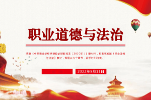 <em>課件</em>：《<em>職業(yè)道德</em><em>與</em><em>法治</em> 第二章 踐行<em>職業(yè)道德</em>基本規(guī)范》