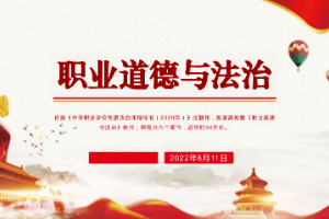 <em>課件</em>：《<em>職業(yè)道德</em><em>與</em><em>法治</em> 第五章 維護(hù)憲法尊嚴(yán)》