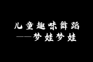 微課：早期教育、學前教育專業《舞蹈基礎—幼兒舞蹈之中國夢娃》
