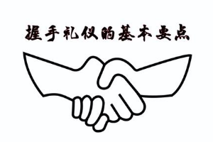 <em>握手</em><em>禮儀</em>的基本要點(diǎn)