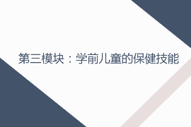 <em>課件</em>：早期教育，學前教育，嬰幼兒托育服務與管理<em>專業</em>《學前兒童衛生與保健—第三模塊學前兒童的保健技能—項目一 學前兒童疾病預防—任務二<em>新生兒</em>疾病及預防》