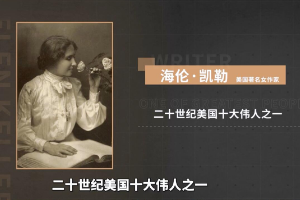 <em>海倫</em>·<em>凱</em><em>勒</em>——二十世紀(jì)美國(guó)十大偉人之一