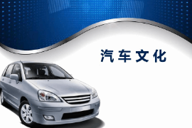 課件：汽車運(yùn)用與維修專業(yè)《汽車文化—緒論》