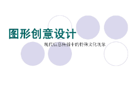 課件：視覺傳達設(shè)計專業(yè)《圖形創(chuàng)意設(shè)計》