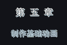 <em>課件</em>：藝術(shù)<em>設(shè)計</em>學(xué)<em>專業(yè)</em>《二維<em>動畫</em><em>設(shè)計</em>—Animate<em>動畫</em>制作—制作基礎(chǔ)<em>動畫</em>》