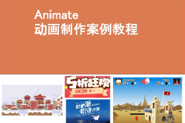<em>課件</em>：<em>藝術設計</em><em>學</em><em>專業</em>《<em>二維</em><em>動畫設計</em>—<em>Animate</em><em>動畫</em><em>制作</em>—<em>Animate</em> CC2021<em>基礎</em>入門》