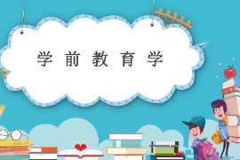 <em>課件</em>：<em>法學</em>、<em>社會工作</em>、<em>漢語言</em><em>文學</em>《學前教育學—學前教育學導論》