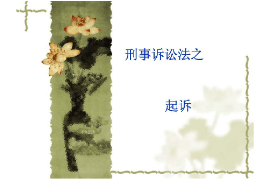 <em>課件</em>：<em>法學</em>、<em>社會工作</em>、<em>漢語言</em><em>文學</em><em>專業</em>：《刑事訴訟<em>法學</em>—起訴》