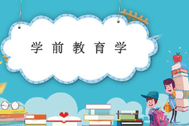 <em>課件</em>：<em>法學</em>、<em>社會工作</em>、<em>漢語言</em><em>文學</em><em>專業</em>《學前教育學—學前教育學的基礎》
