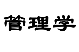 課件：財(cái)務(wù)商貿(mào)大類《管理學(xué)》
