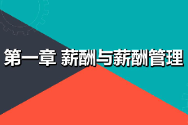 <em>課件</em>：財經(jīng)<em>商貿</em><em>大類</em>《薪酬管理—薪酬與薪酬管理》