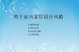 <em>課件</em>：《<em>室內</em>家居<em>設計</em>—<em>室內</em>家居<em>設計</em>風格》