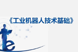 課件：工業機器人技術應用專業《工業機器人技術基礎—3：工業機器人的分類》