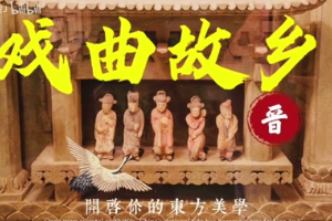 <em>中國戲曲</em>之鄉——山西戲曲文物遺存及傳承