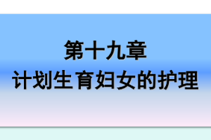 <em>課件</em>：《<em>婦產(chǎn)科</em><em>護(hù)理學(xué)</em>—第十九章 計(jì)劃生育<em>婦女</em><em>的</em><em>護(hù)理</em>》