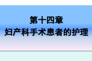 <em>課件</em>：《<em>婦產科</em><em>護理學</em>—<em>第十</em>四章 <em>婦產科</em>手術患者<em>的</em><em>護理</em>》
