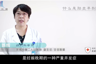 <em>什么</em><em>是</em><em>胎盤</em>早剝？