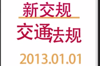新交規(guī)：道路交通安全法