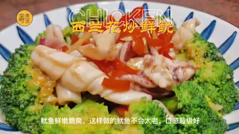 西蘭花炒魷魚<em>制做</em><em>視頻</em>