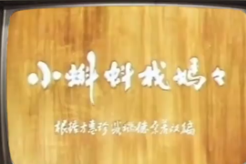 童年記憶，八十年代國(guó)產(chǎn)<em>水墨</em><em>動(dòng)畫</em>