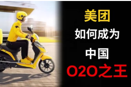 美團是如何成為中國<em>O2O</em>之王的？