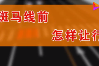 汽車<em>該</em><em>如何</em>禮讓行人，觀看視頻，了解具體規(guī)則！