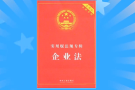 一分鐘了解<em>企業法</em>