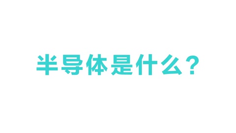 半導體是什么？半導體有什么用？3分鐘帶你看懂半導體原理