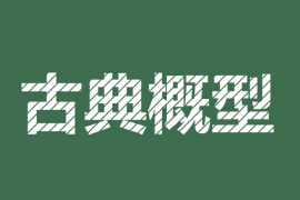 一分鐘了解古典<em>概</em>型