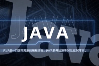 <em>java</em>—強大易用的計算機<em>編程</em><em>語言</em>