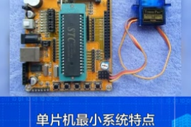 一分鐘了解單片機最小系統(tǒng)