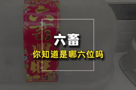 六畜興旺，具體是指哪六種動(dòng)物呢？