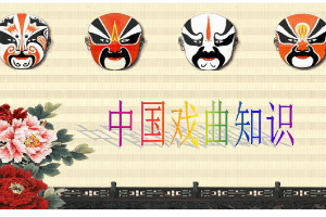 <em>課件</em>：<em>戲曲</em><em>表演</em><em>專業(yè)</em> 《中國(guó)<em>戲曲</em>知識(shí)》