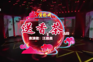 <em>黃梅戲</em>《送香茶》選段