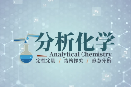 微課：應(yīng)用化學(xué)專業(yè)《分析化學(xué)—第一章緒論—分析化學(xué)的地位和作用》