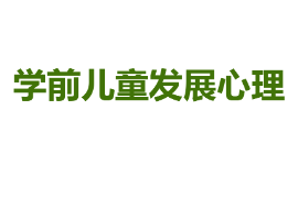 <em>課件</em>：學前教育<em>專業</em>《學前兒童發展心理》<em>課件</em>